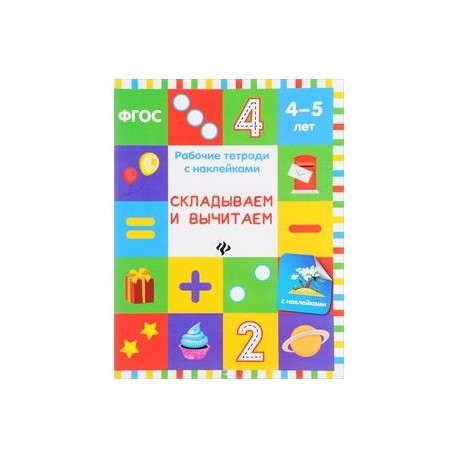 Складываем и вычитаем. Рабочая тетрадь. 4-5 лет
