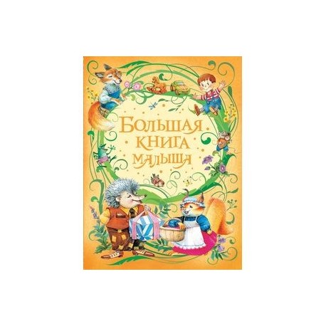 Большая книга малыша