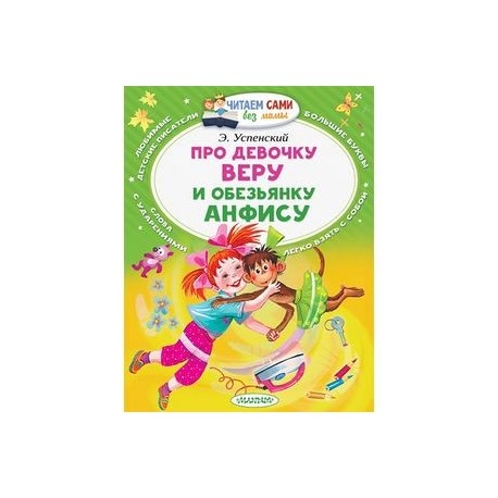 Про девочку Веру и обезьянку Анфису