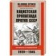Нацистская пропаганда против СССР. Материалы и комментарии. 1939-1945