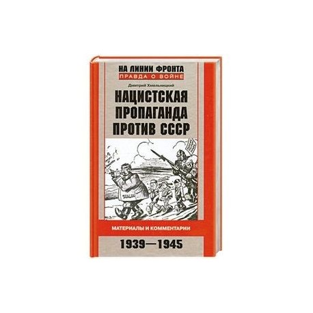 Нацистская пропаганда против СССР. Материалы и комментарии. 1939-1945
