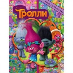 Тролли. Найди, узнай, покажи