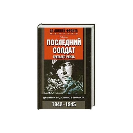 Последний солдат Третьего рейха