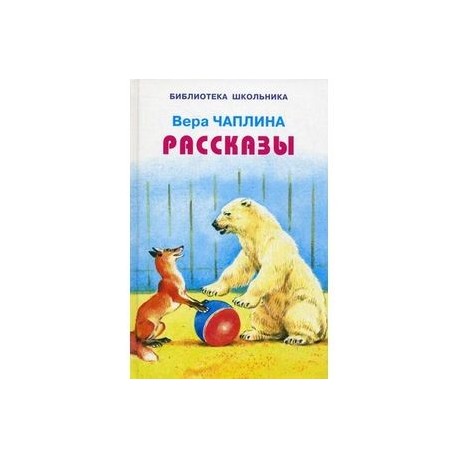 Рассказы о животных 1 класс внеклассное чтение. Рассказы о животных. Внеклассное чтение про животных. Рассказы для 2 класса внеклассное чтение. Рассказы о животных.