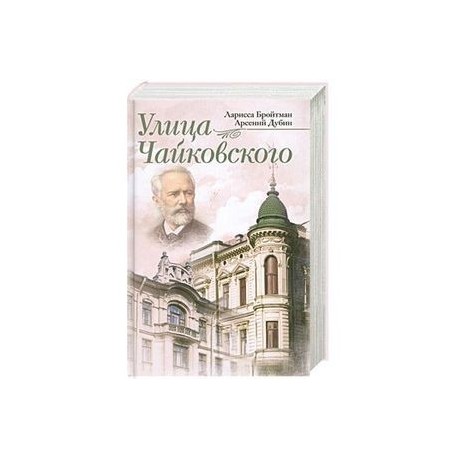 Улица Чайковского