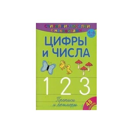 Считалки-писалки. Цифры и числа 1, 2, 3