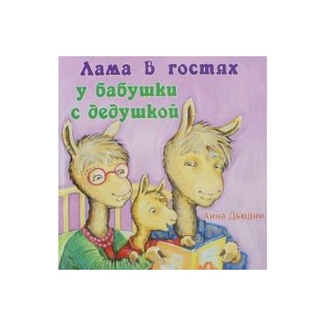 Лама в гостях у бабушки с дедушкой