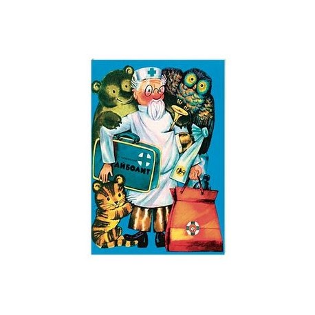 Жили-были книжки. Айболит