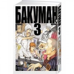 Бакуман. Книга 3