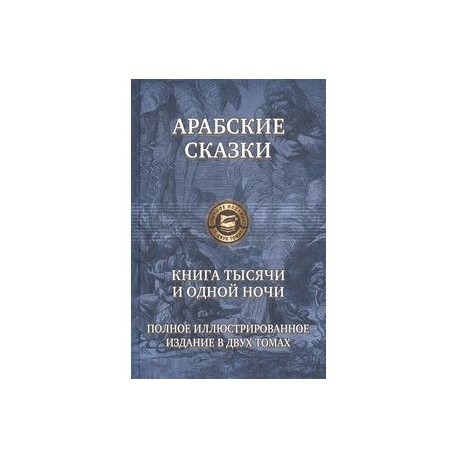 Арабские сказки. Книга тысячи и одной ночи. Полное иллюстрированное издание. В 2-х томах. Том 2
