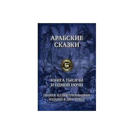 Книга тысячи и одной ночи. Полное иллюстрированное издание. В 2-х томах. Том 1