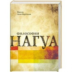 Философия нагуа