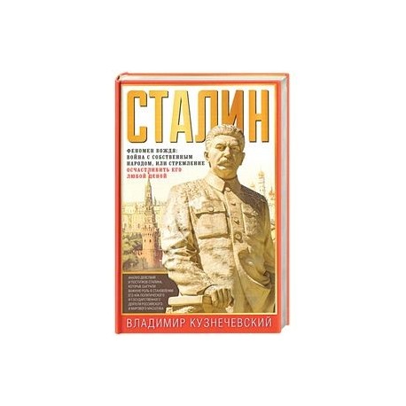 Сталин. Феномен вождя. Война с собственным народом, или Стремление осчастливить его любой ценой