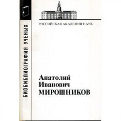 Мирошников Анатолий Иванович