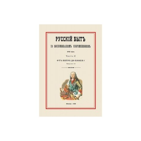 Русский быт по воспоминаниям современников. XVIII век. От Петра до Павла I. Часть 2. Выпуск 1