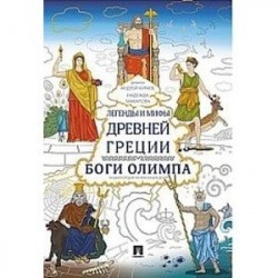 Легенды и мифы Древней Греции. Боги Олимпа. Энциклопедия-раскраска для детей