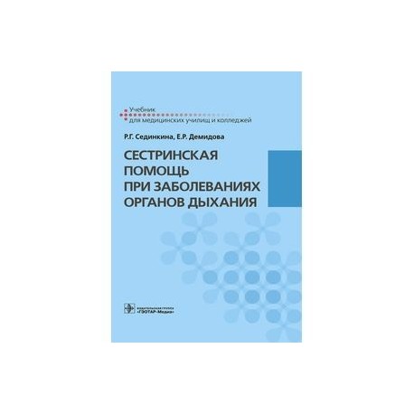 Сестринская помощь при заболеваниях органов дыхания. Учебник