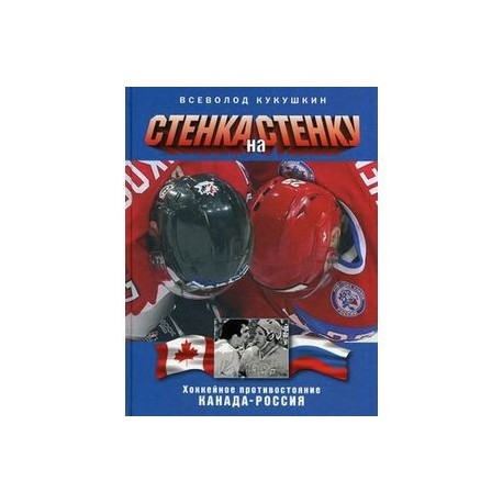 Стенка на стенку. Хоккейное противостояние Канада-Россия