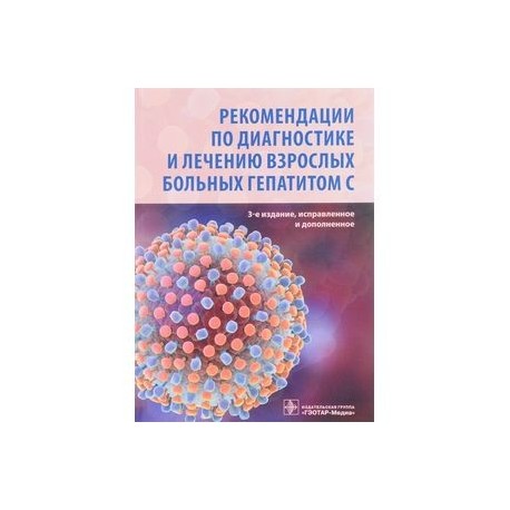 Рекомендации по диагностике и лечению взрослых больных гепатитом С