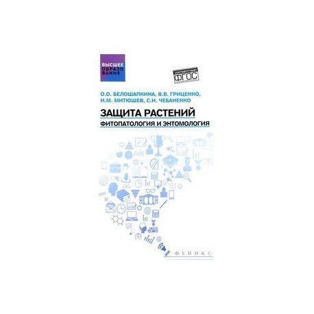 Защита растений. Фитопатология и энтомология. Учебник