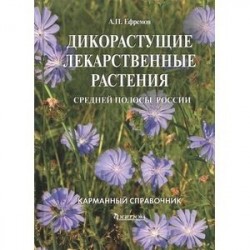 Дикорастущие лекарственные растения средней полосы России. Карманный справочник