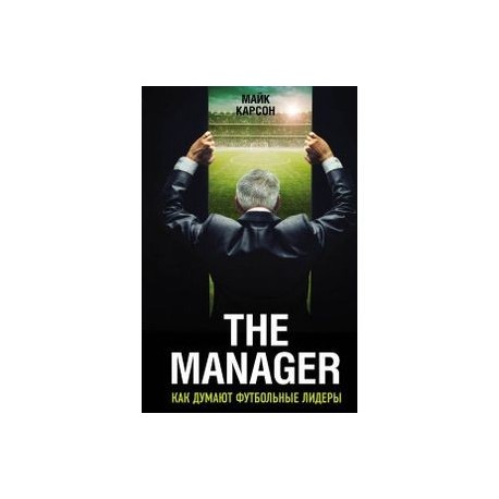 The Manager. Как думают футбольные лидеры