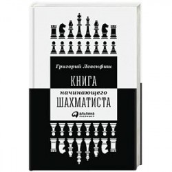 Книга начинающего шахматиста