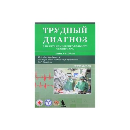 Трудный диагноз в практике многопрофильного стационара. Книга 2