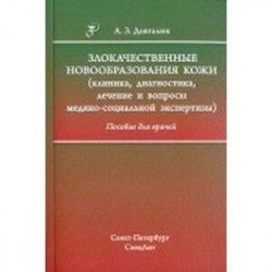 Злокачественные новообразования кожи. Клиника, диагностика, лечение и вопросы