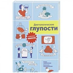 Диетологические глупости. Низвержение мифов