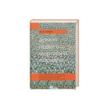 Армия 'Нового мирового порядка'