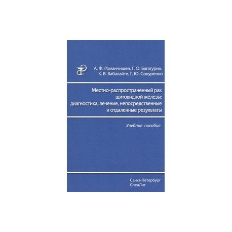 Местно-распространенный рак щитовидной железы. Диагностика, лечение