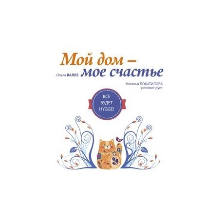 Мой дом - мое счастье: все будет hygge!