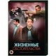 Жизненные обстоятельства. (4 серии). DVD