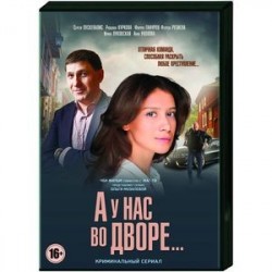 А у нас во дворе. (12 серий). DVD