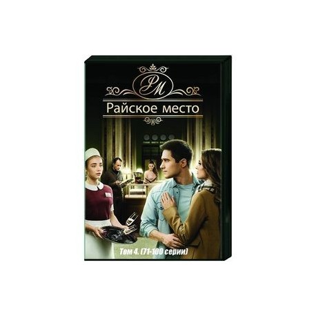 Райское место. Том 4. (71-100 серии). DVD