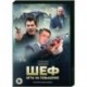 Шеф. Игра на повышение. (20 серий). DVD