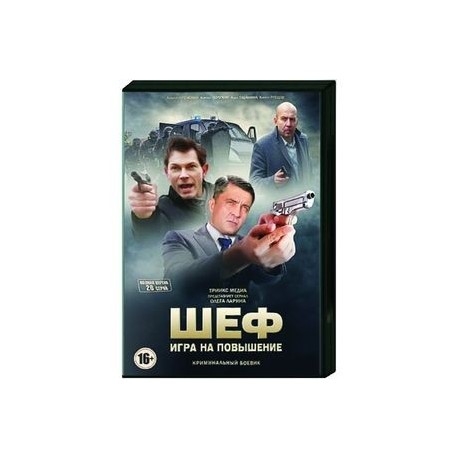 Шеф. Игра на повышение. (20 серий). DVD