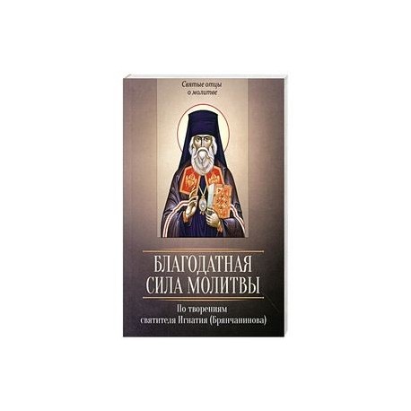 Благодатная сила молитвы. По творениям свт Игнатия