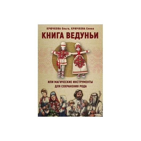 Книга Ведуньи или магические инструменты для сохранения рода
