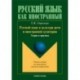 Русский язык и культура речи в иностранной аудитории