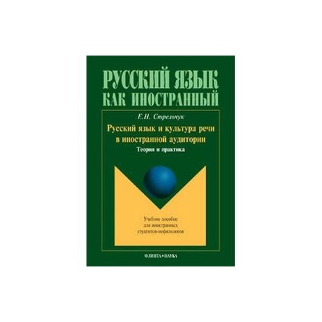 Русский язык и культура речи в иностранной аудитории