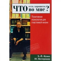 Что есть хорошего во мне? Позитивная психология для счастливой жизни