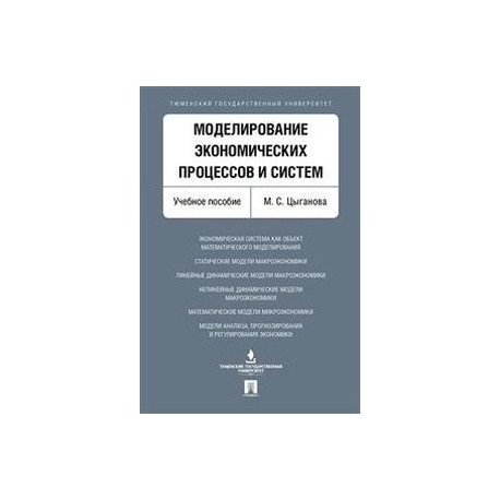 Моделирование экономических процессов и систем