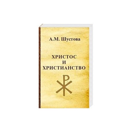 Христос и христианство