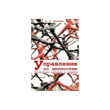 Управление по ценностям. Методические материалы по тренингу