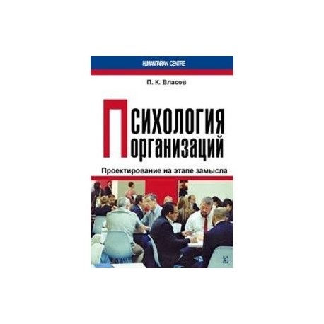 Психология организаций: проектирование