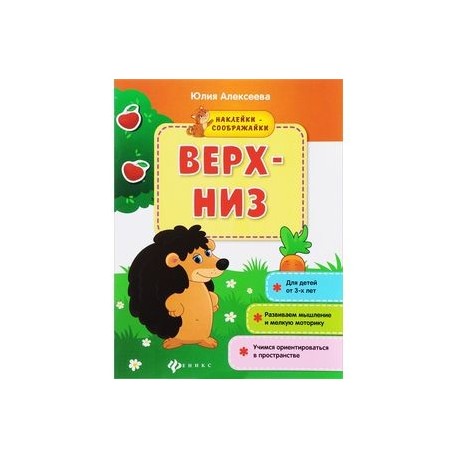Верх-низ: книжка с наклейками