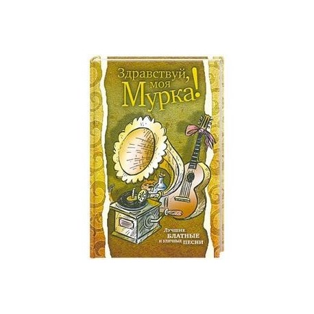 Здравствуй, моя Мурка! Лучшие блатные и уличные песни