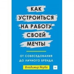 Как устроиться на работу своей мечты. От собеседования до личного бренда